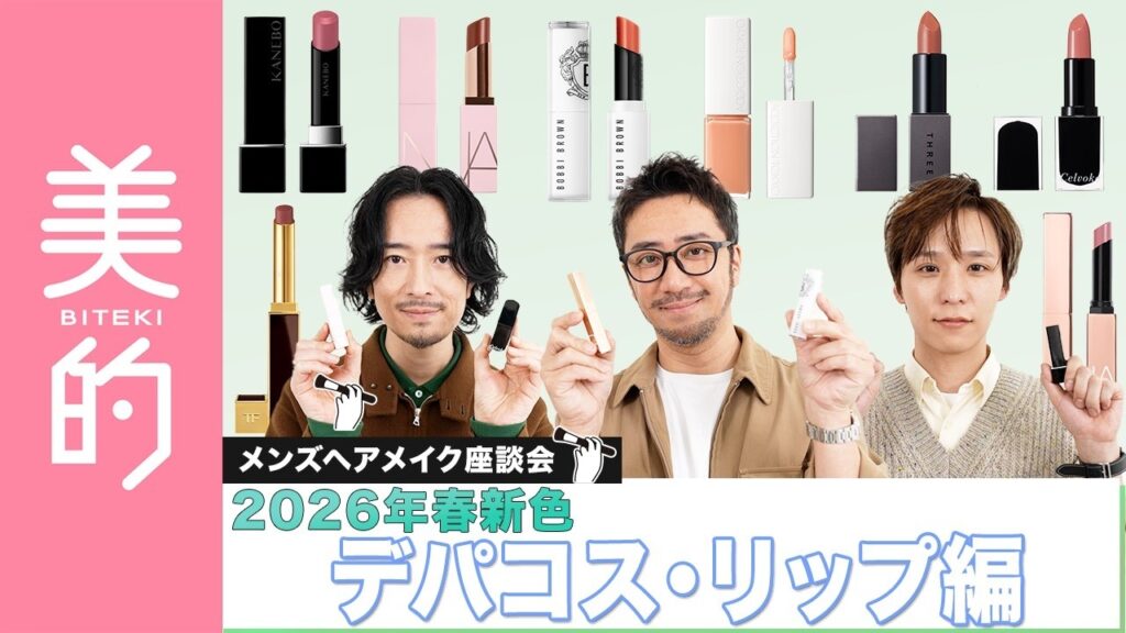【2026年春新色リップ】メンズヘアメイク3人が推すデパコスリップ9選💄今気になる質感や注目カラーについて徹底解説