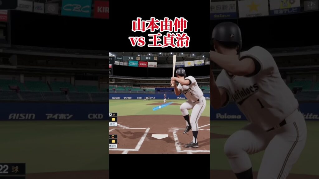 松坂大輔vs村上宗隆 山本由伸vs王貞治 江川卓vs山川穂高 #プロスピ #プロスピ2025 #プロ野球スピリッツ2025