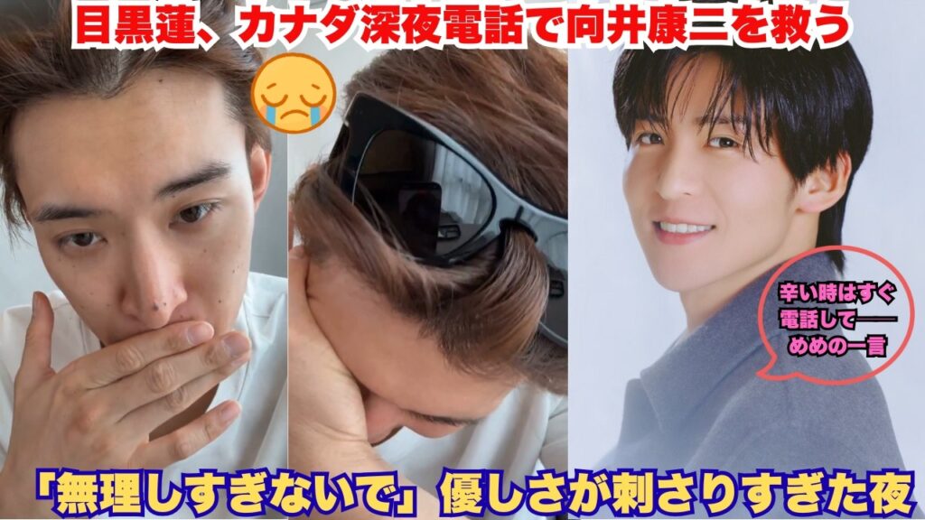 衝撃号泣！目黒蓮のカナダ深夜電話が向井康二を直撃 – 「無理しすぎないで」「辛い時はすぐ電話して」涙の言葉に康二号泣！12,000km越えのめめこじ絆がヤバすぎる神瞬間 #目黒蓮 #向井康二 #めめこ