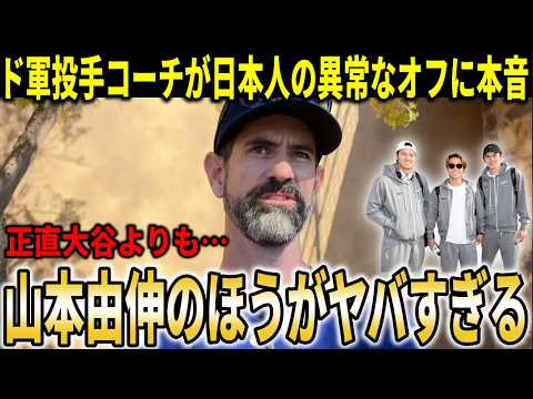 【大谷翔平】『正直翔平よりもヨシノブの方がヤバい』ドジャース投手コーチが日本人3選手の異常すぎるオフの過ごし方を激白！【大谷翔平/海外の反応】