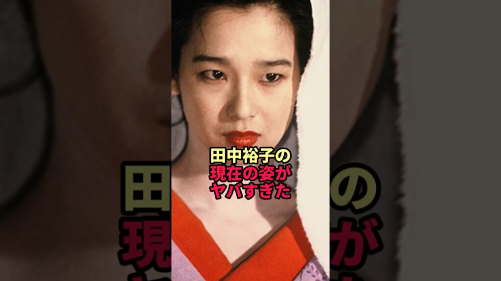 田中裕子の現在の姿がヤバすぎた