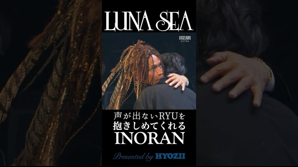 声が出ないRYUICHIを抱きしめてくれるINORAN  #lunasea #shorts