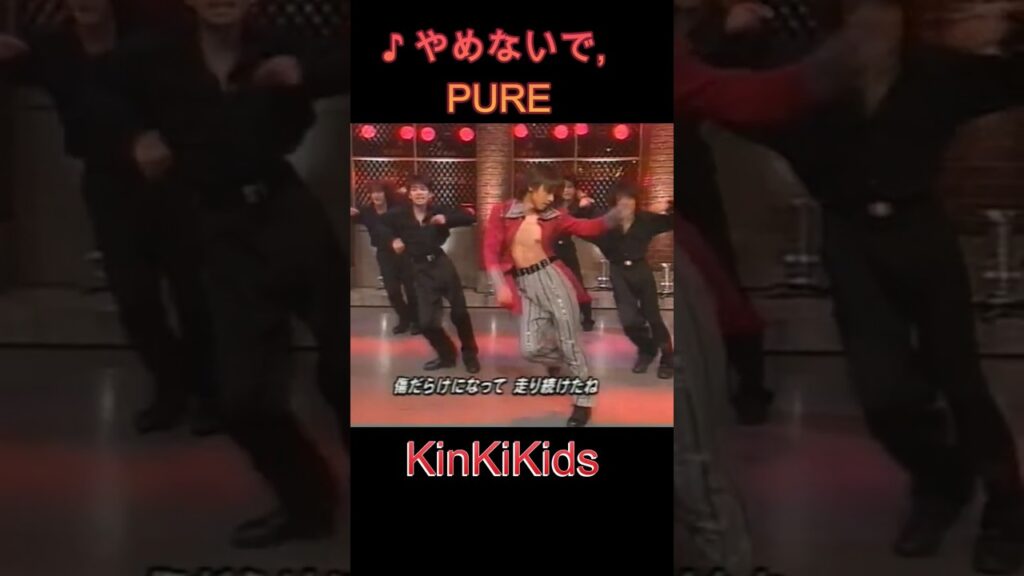 ♪やめないで,PURE #KinKiKids #domoto #堂本光一 #堂本剛