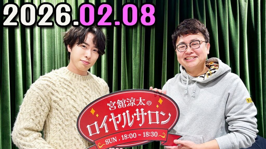 SnowMan 宮舘涼太のロイヤルサロン   2026.02.08