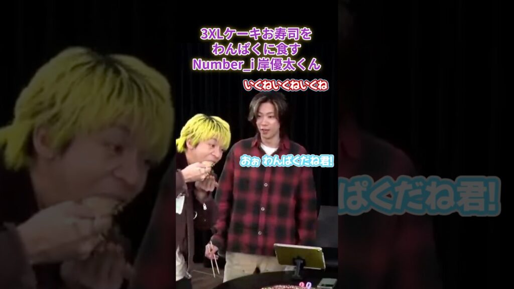 【Number_i】３XLお寿司ケーキをわんぱくに食す岸優太くん