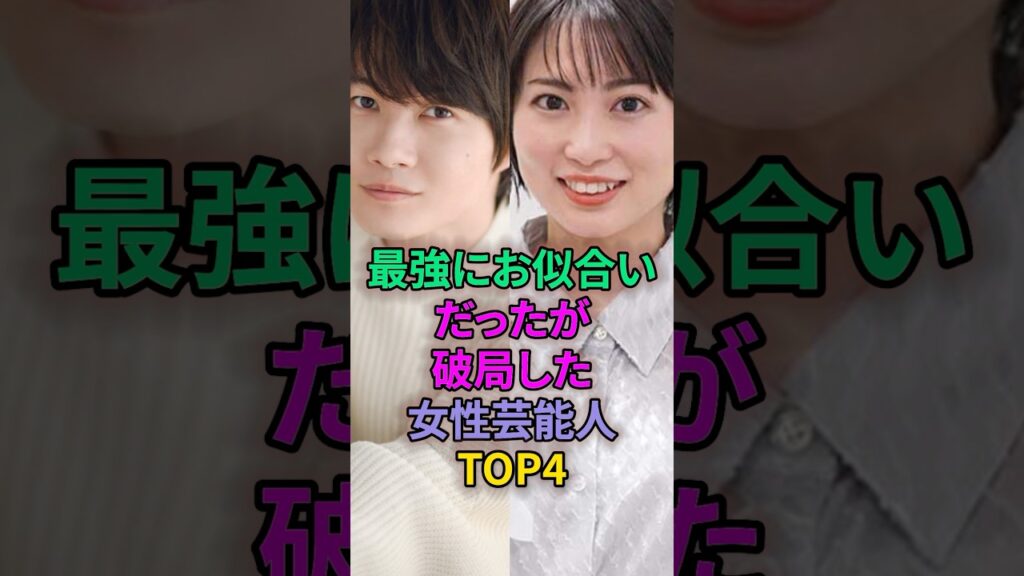 最強にお似合いだったが破局した女性芸能人TOP4 #芸能人 #志田未来 #井上真央 #加藤ローサ