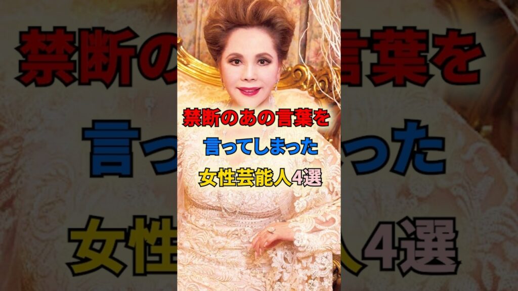 禁断のあの言葉を言ってしまった女性芸能人4選 #shortvideo #shorts #女性芸能人 #曽田茉莉江 #デヴィ夫人 #松本明子