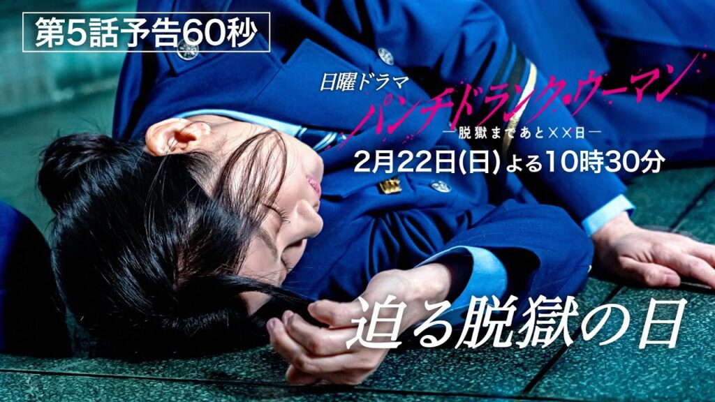 【2月22日第５話予告60秒】日曜ドラマ「パンチドランク・ウーマン」篠原涼子×ジェシー×藤木直人！2月22日日曜よる10時30分