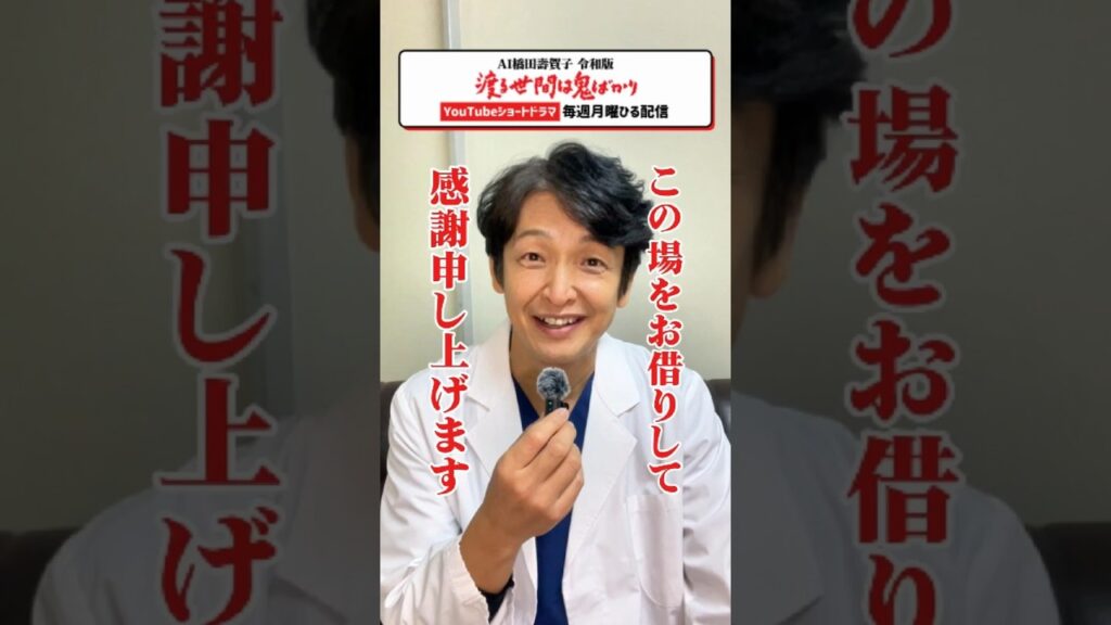 👹渡鬼令和版👹「渡鬼ShortTalk🎙」岡田浩暉さん登場🩺 #Shorts #渡鬼 #渡る世間は鬼ばかり
