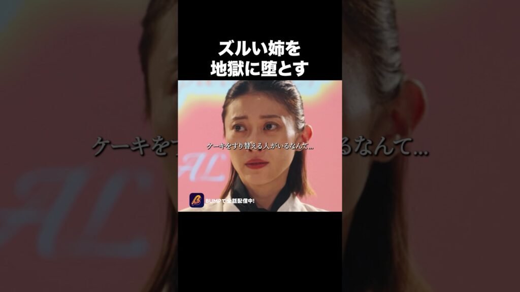 “もう、恥ずかしいよ…”#わたしが毒姉を捨てるまで #bumpドラマ #ショートドラマ #家族