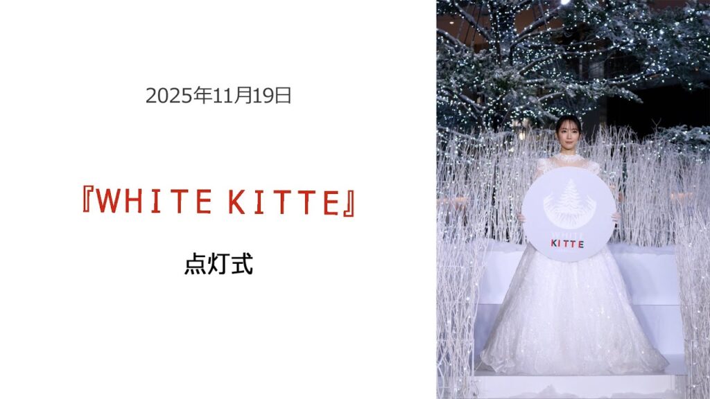 ⚫︎FLaMmeカメラ⚫︎吉岡里帆『WHITE KITTE』点灯式