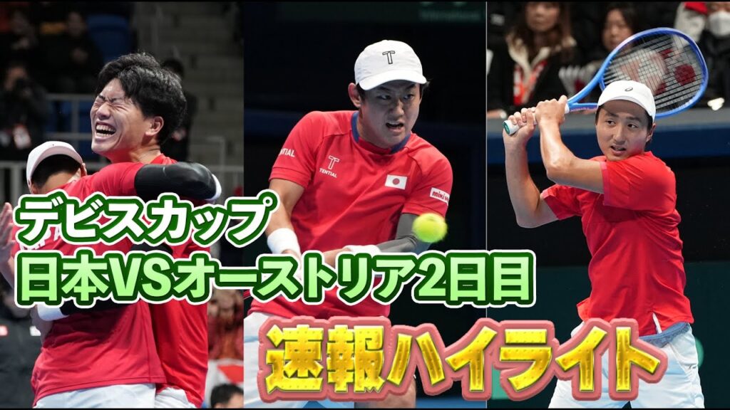 デビスカップ 日本 VS オーストリアの2日目が終了！試合に出場した柚木武・綿貫陽介・望月慎太郎・西岡良仁と添田豪代表監督の試合後会見がこちら