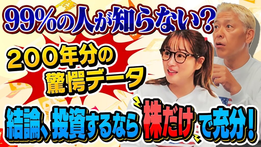 99%の人が知らない？200年分のデータが物語る驚愕の事実とは【田村亮＆鈴木奈々 自腹で米国株はじめました#32】#田村亮 #鈴木奈々#江崎孝彦 #塩川菜摘 #米国株