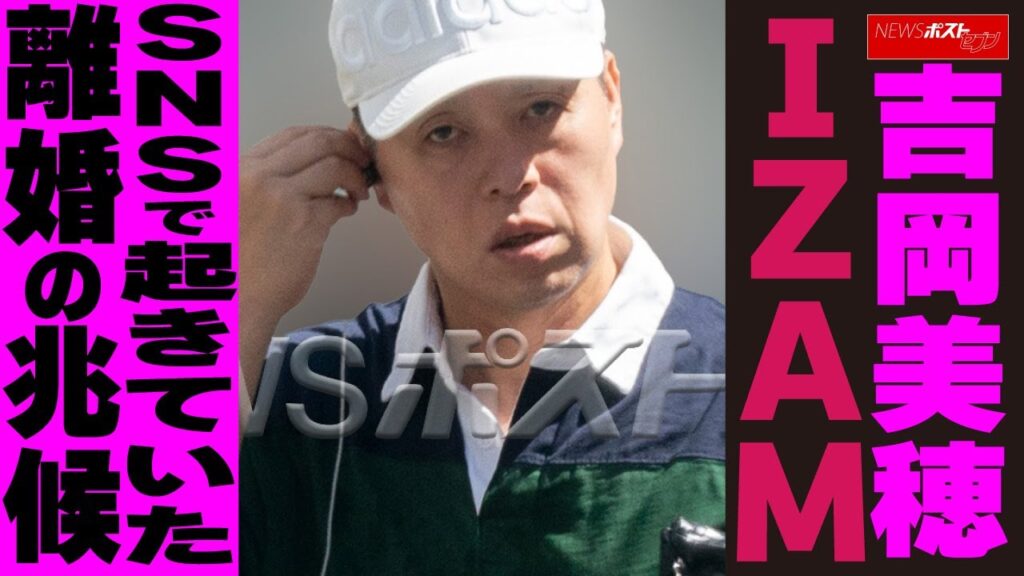 吉岡美穂 IZAM SNSで起きていた離婚の兆候　NEWSポストセブン