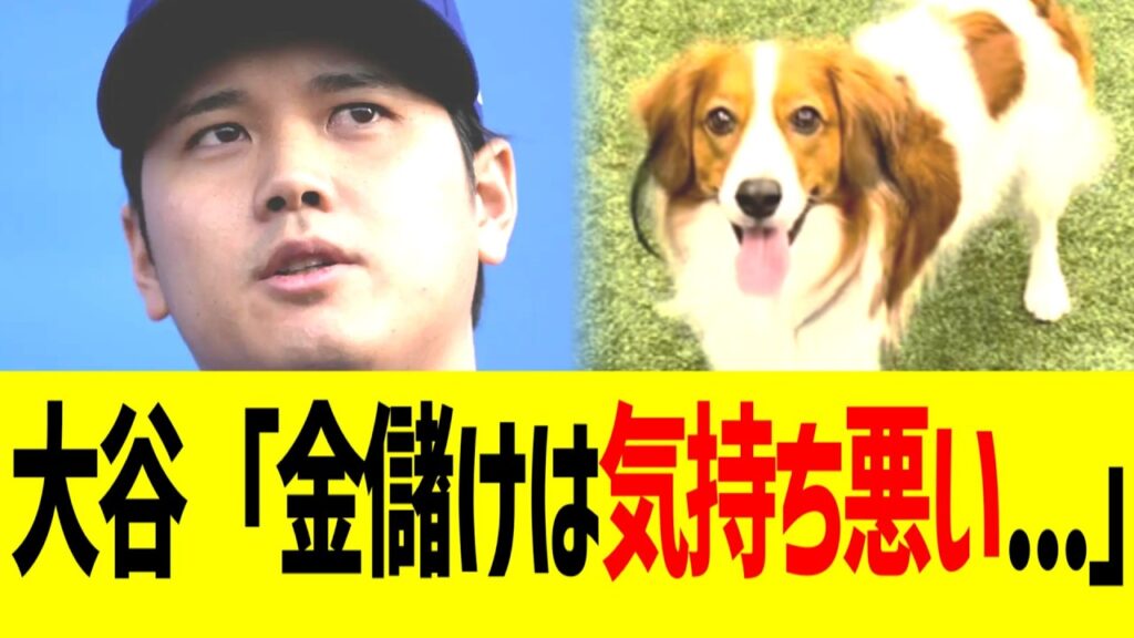 大谷翔平「デコピンで金儲けは気持ち悪い...」