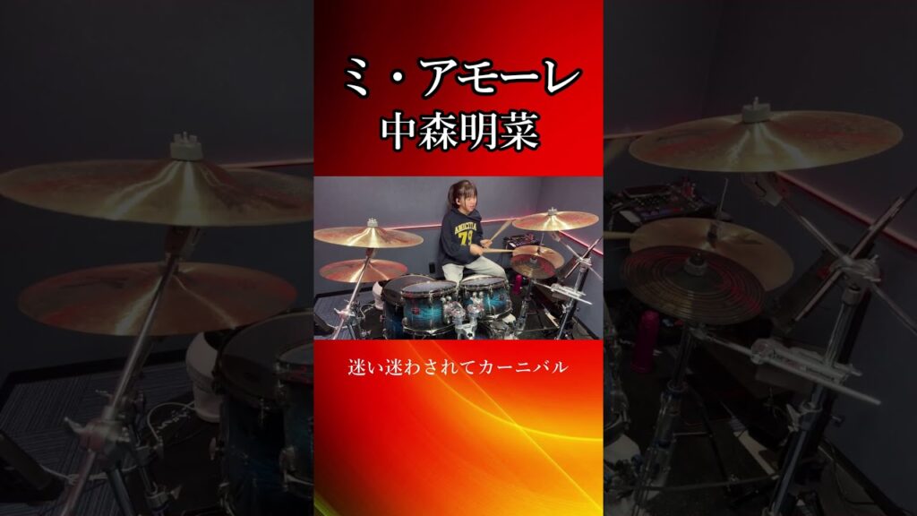 ミ・アモーレ/中森明菜 ドラム叩いてみた② #shorts ミ・アモーレ/中森明菜 ドラム叩いてみた② #shorts