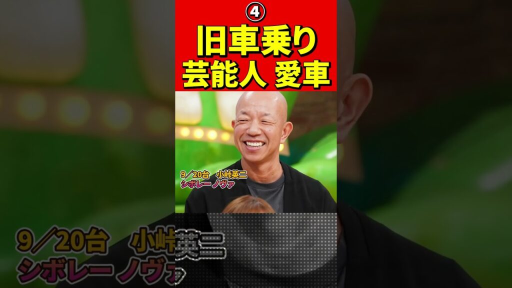 旧車に乗っている芸能人④芸能人の名車愛車コレクション20選！#シボレー　#トヨタ　#フェラーリ #マスタング　#旧車　#名車　#車　#芸能人 　#レトロカー　#シーマ　#クラウン　#アメ車　#自動車