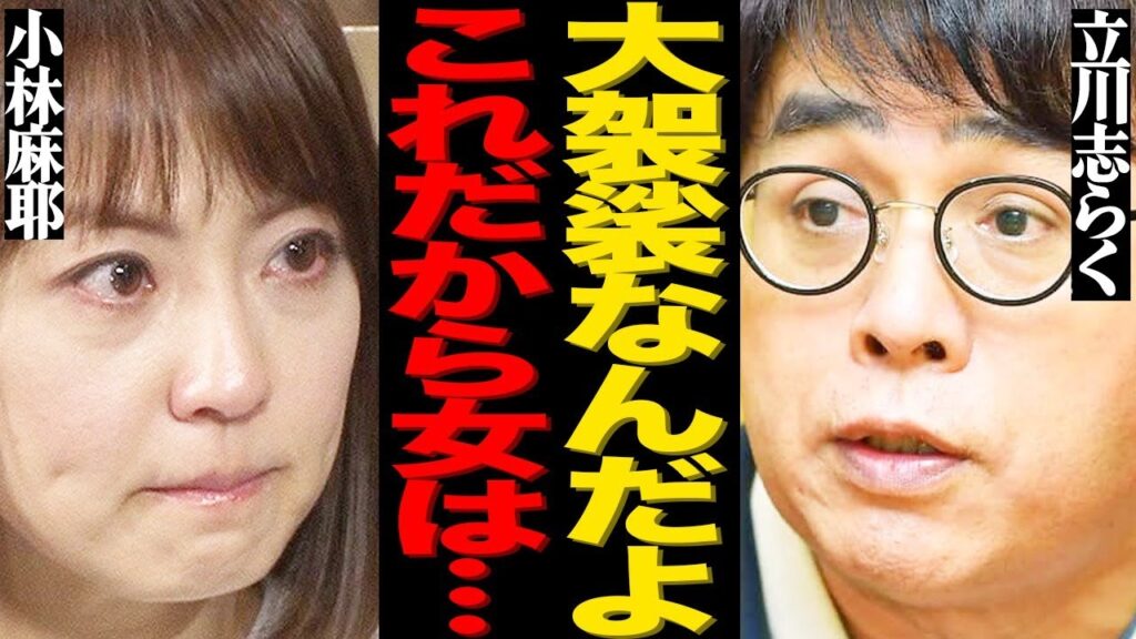 立川志らくが小林麻耶に吐き捨てた”差別発言”がヤバい…「大袈裟な女だ」まさかの言い訳や番組を強制降板させた衝撃の裏側に言葉を失う… 立川志らくが小林麻耶に吐き捨てた"差別発言"がヤバい…「大袈裟な女だ」まさかの言い訳や番組を強制降板させた衝撃の裏側に言葉を失う…