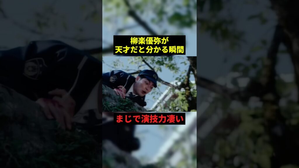 柳楽優弥が天才だと分かる瞬間w#面白い #面白集 #shorts