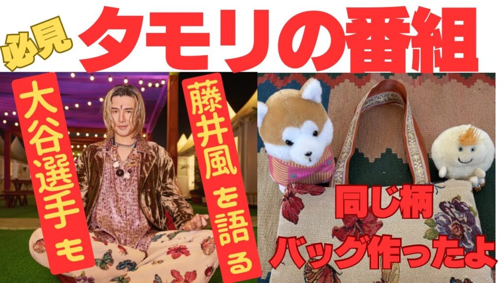 大谷翔平も藤井風を聴いている！？見逃せないタモリさんの番組のお知らせ