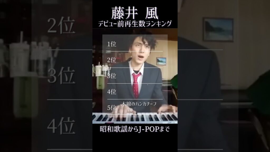 ㊗️100万再生‼️チェック必須👀✨藤井風デビュー前再生数ランキング👑🎹🎶#藤井風  #music  #shorts  #song #cover