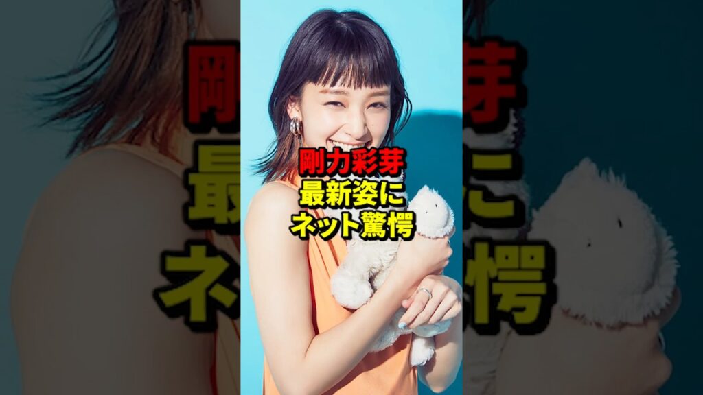 剛力彩芽の最新姿にネット驚愕