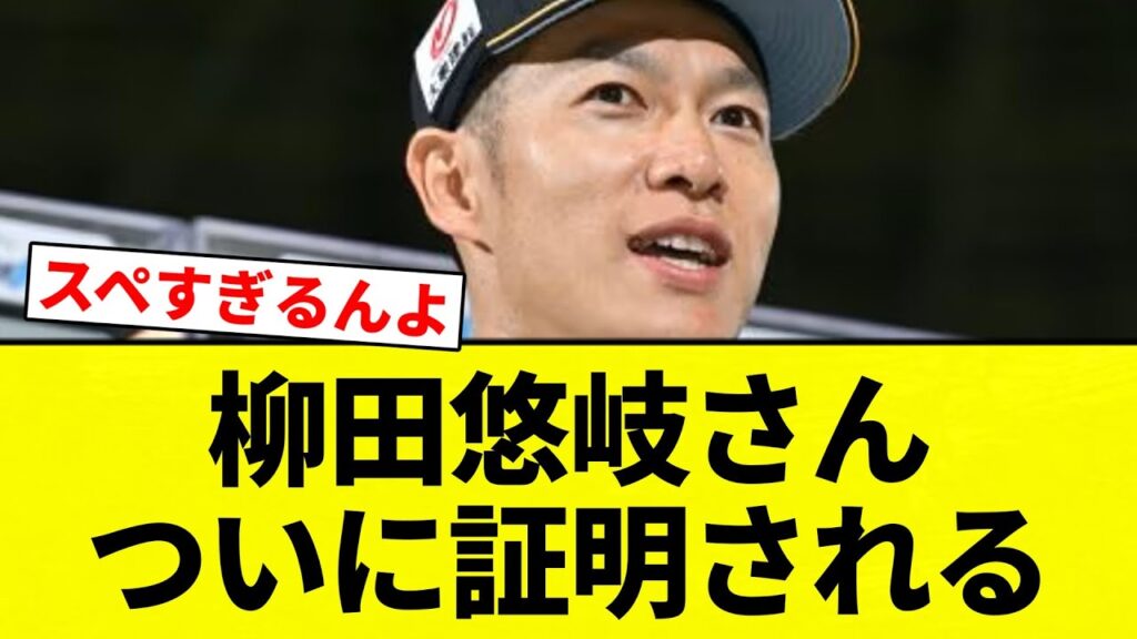【よーやっとる】柳田悠岐さんついに証明される【プロ野球反応集】【2chスレ】【なんG】