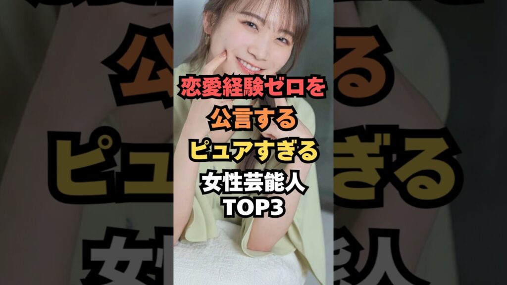 恋愛経験ゼロを公言するピュアすぎる女性芸能人TOP3#芸能人雑学#芸能人ランキング#芸能ゴシップ#芸能ニュース