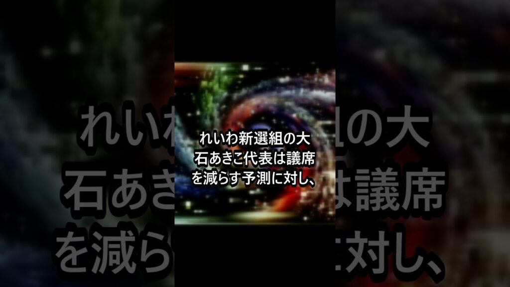 衆院選後の芸能界の波紋#衆院選 #芸能界 #SNS #政治 #ニュース#ニュース速報 #話題 #最新ニュース