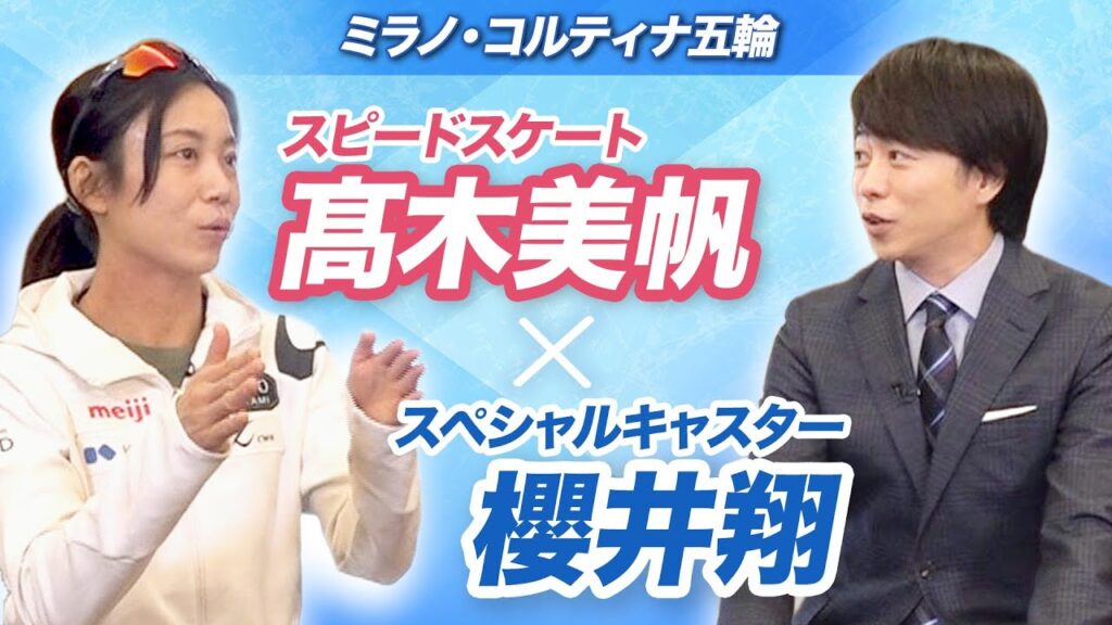 【高木美帆×櫻井翔】4度目の五輪へ！目標は「　　」無！？その理由は｜スペシャルインタビュー｜ミラノ・コルティナ五輪
