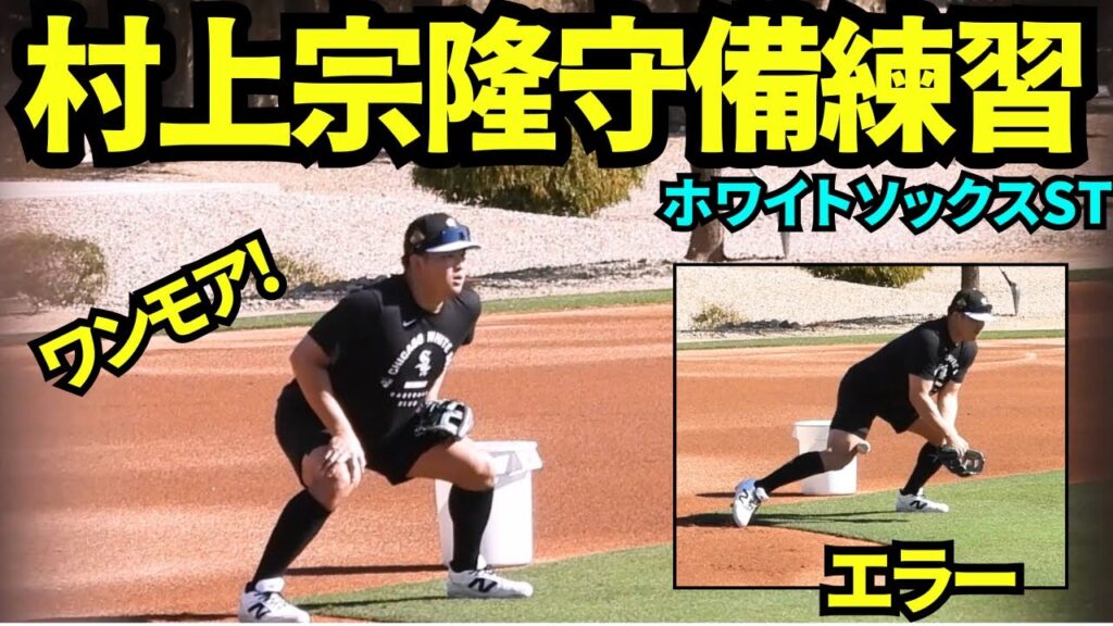 村上宗隆ホワイトソックスサードの守備練習！英語で「ワンモア！(もう1球！)」という場面も！！アメリカ到着翌日の2A西田との自主トレの様子【現地映像】2026年2月8日 春季キャンプ