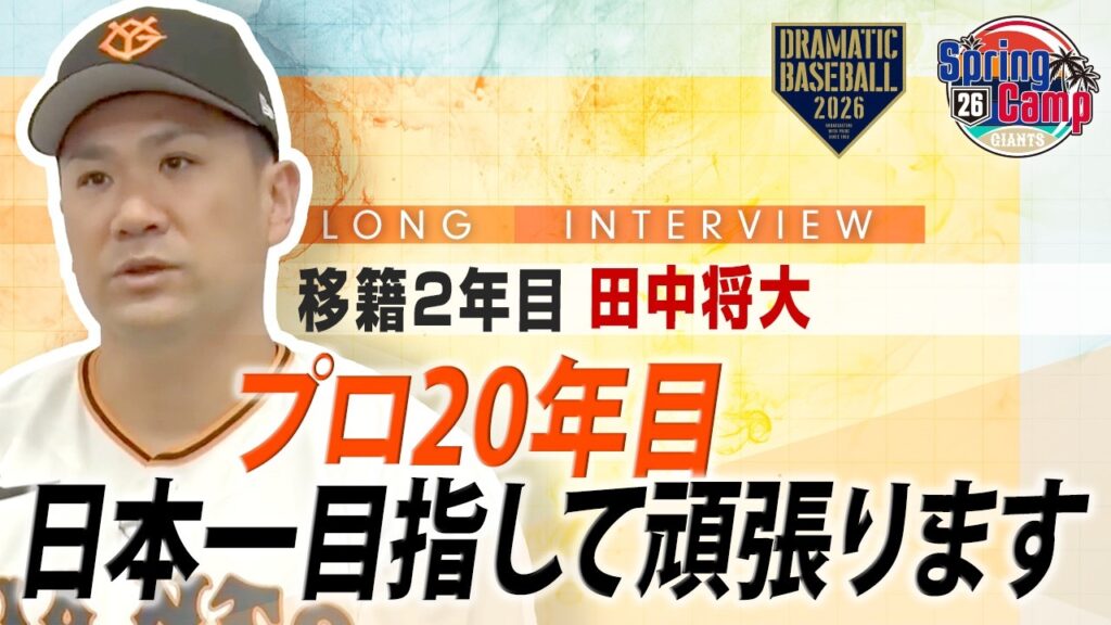 【ロングインタビュー】プロ20年目 "田中将大"「日本一目指して頑張ります」【巨人】【2026】