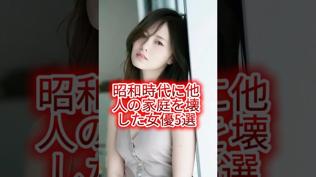 昭和時代に他人の家庭を壊した女優5選 #芸能人#芸能界#芸人#ニュース #女優
