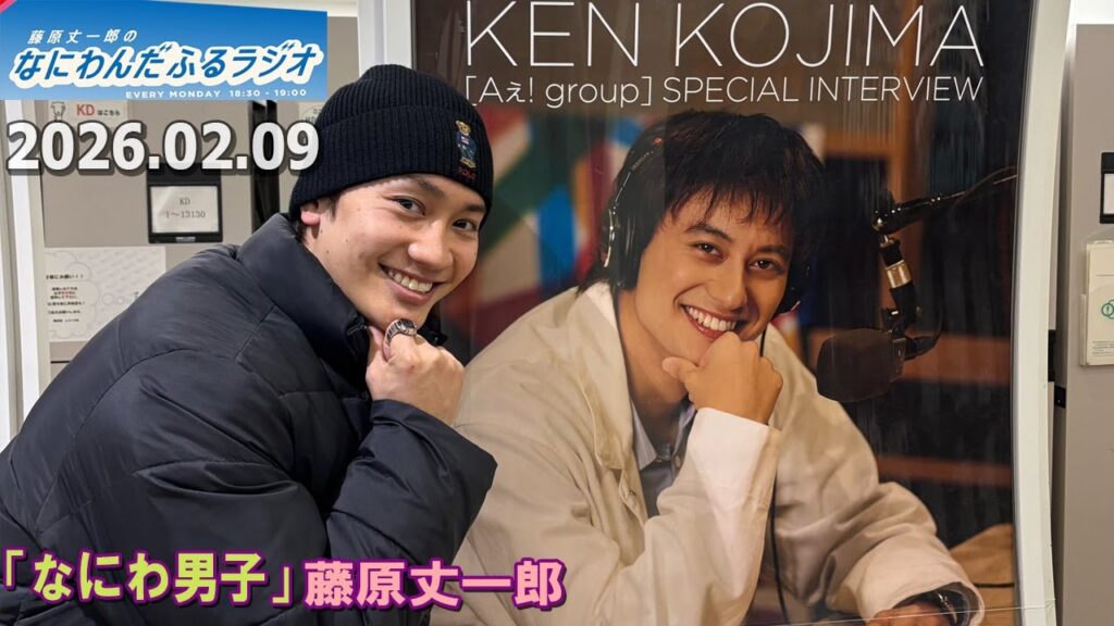 藤原丈一郎のなにわんだふるラジオ 2026.02.09