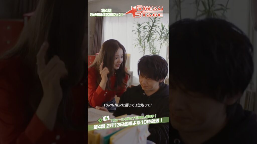 『DREAM STAGE』✂️私の借金は50億ウォン #中村倫也 #ハヨンス #DREAMSTAGE #ドラマドリステ