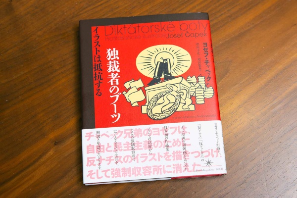 『独裁者のブーツ　イラストは抵抗する』（ヨゼフ・チャペック著／増田幸弘＋増田集編訳）