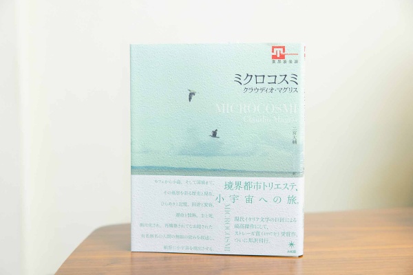 『ミクロコスミ』（クラウディオ・マグリス著／二宮大輔訳）