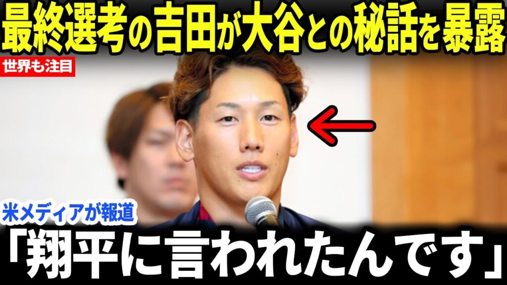 【大谷翔平】ラストサムライ・吉田正尚が大谷翔平との秘話を暴露【海外の反応/MLB】