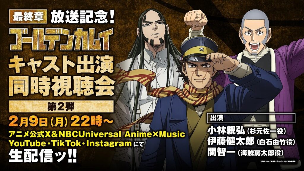 TVアニメ『ゴールデンカムイ』最終章放送記念！キャスト出演同時視聴会 第2弾(出演：小林親弘、伊藤健太郎、関智一)