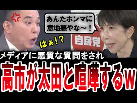【高市総理がマジギレｗ】太田光に悪質な質問をされ「意地悪やな～」と高市早苗がキレるｗ【手軽に国会中継】