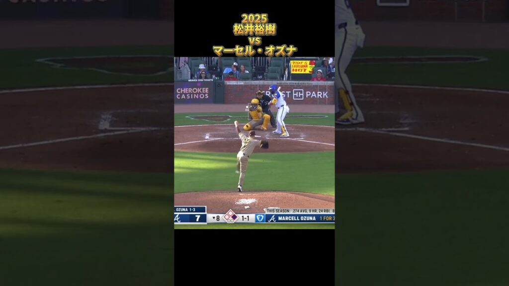 【松井裕樹】vsマーセル・オズナ 2025 Yuki Matsui サンディエゴ・パドレス Marcell Ozuna #shorts