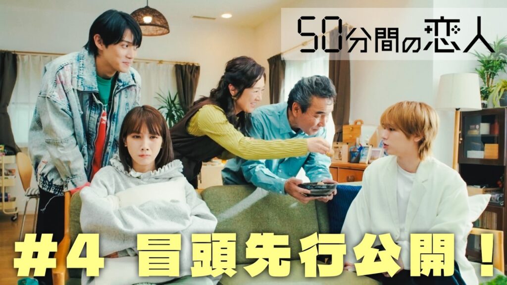 ドラマ「50分間の恋人」第4話本編の冒頭を特別公開! ドラマ「50分間の恋人」第4話本編の冒頭を特別公開!