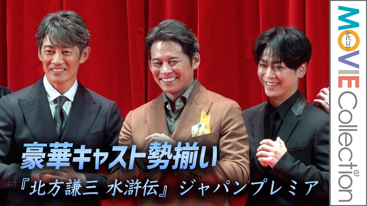 【水滸伝】織田裕二、反町隆史、亀梨和也ら豪華キャスト勢揃い！／『北方謙三 水滸伝』ジャパンプレミア - MAGMOE