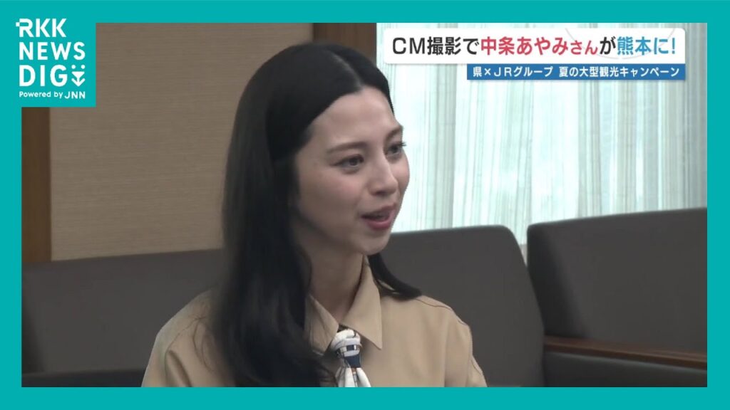 中条あやみさん「大好きな所がいっぱい」 熊本県とJRグループの観光キャンペーンCM撮影 中条あやみさん「大好きな所がいっぱい」 熊本県とJRグループの観光キャンペーンCM撮影