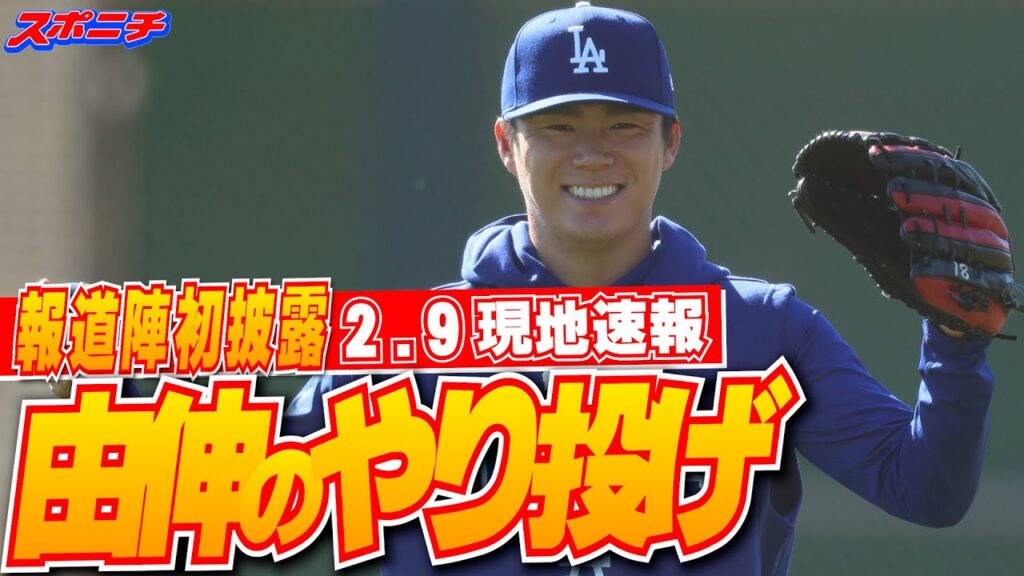 【山本由伸2月9日現地速報】今季初！大谷&由伸&朗希の3人が揃い踏み　「やり投げ」トレーニングなどでウォームアップ