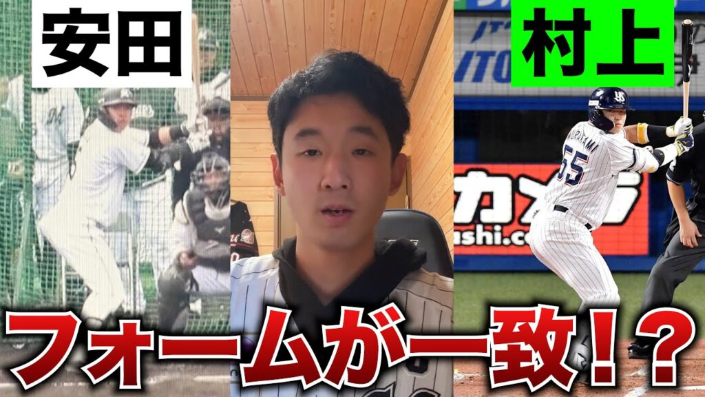 安田尚憲の打撃フォームが村上宗隆そっくりになっていた件。