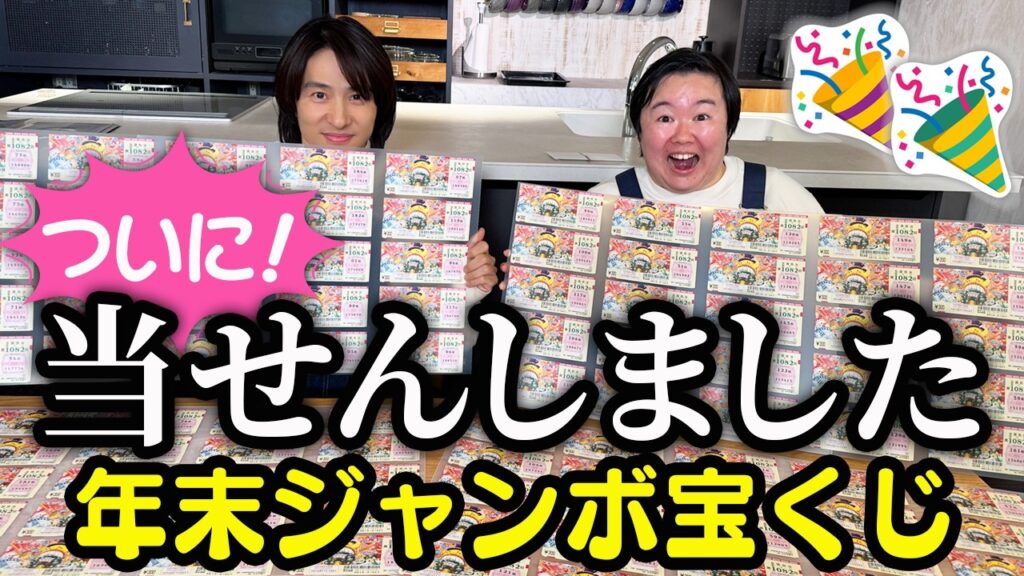 【年末ジャンボ】三宅健が大当たり🎊やす子大興奮の宝くじ当せん確認会！