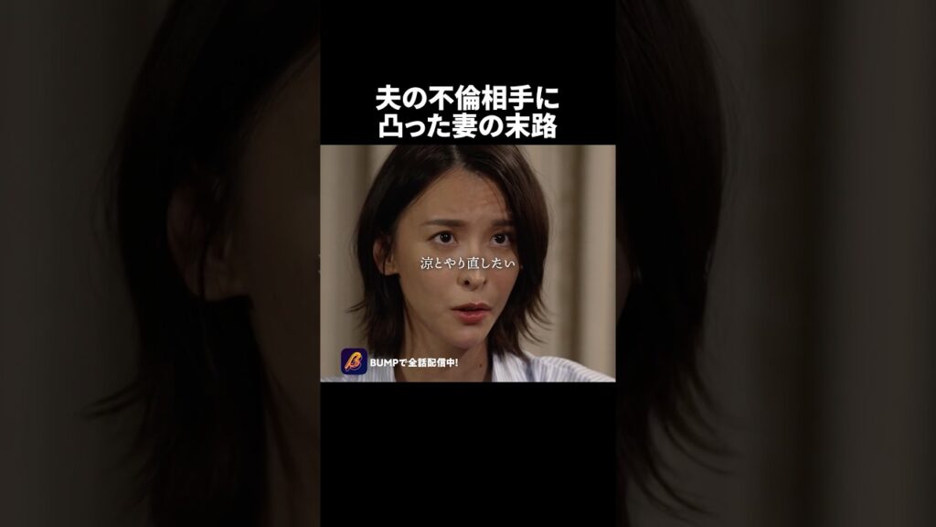 不倫された側がお願いするってどうなの？？#ショートドラマ見るならbump #地下室に元カレが棲みはじめました #不倫 #復讐