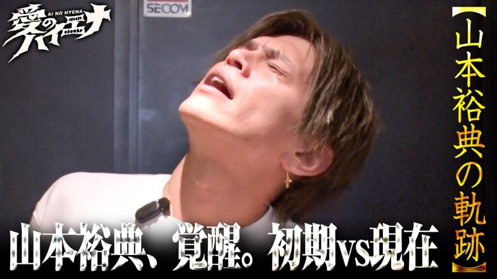 【山本裕典の軌跡】山本裕典、ホストとしての覚醒と成長＿初期の奮闘と現在の姿を一気見。🚨毎週火曜23時〜ABEMAで無料配信中｜#愛のハイエナ