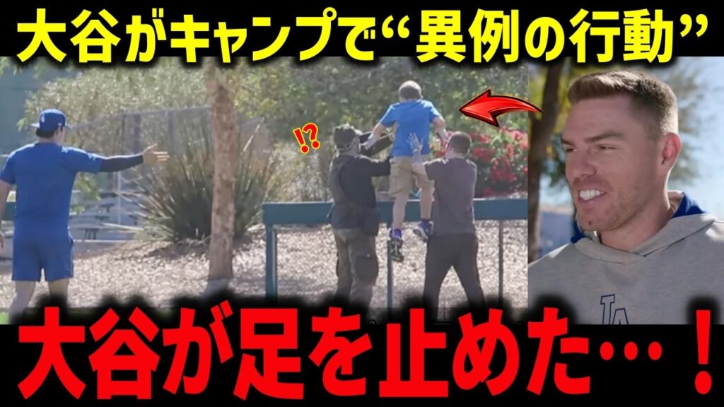 大谷翔平が練習を止めた理由  「この出来事は一生忘れない」  フリーマンとベッツが見た“スターではない大谷” 少年の涙と静かな行動の真実【ドジャース/海外の反応/神対応】
